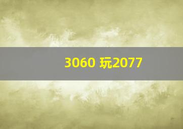 3060 玩2077